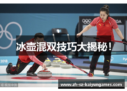 冰壶混双技巧大揭秘! 冰壶混双技巧大揭秘!