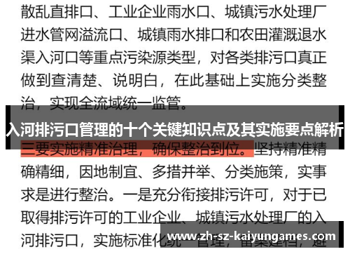 入河排污口管理的十个关键知识点及其实施要点解析