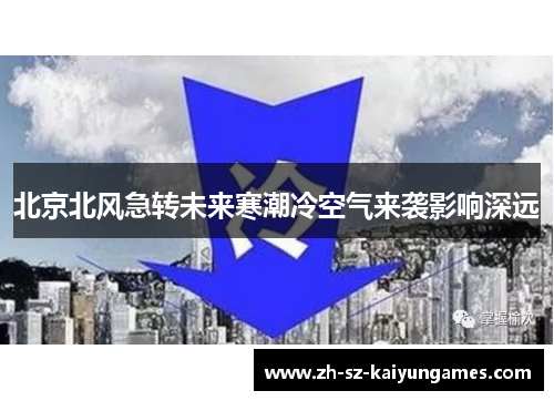 北京北风急转未来寒潮冷空气来袭影响深远