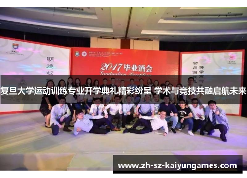 复旦大学运动训练专业开学典礼精彩纷呈 学术与竞技共融启航未来