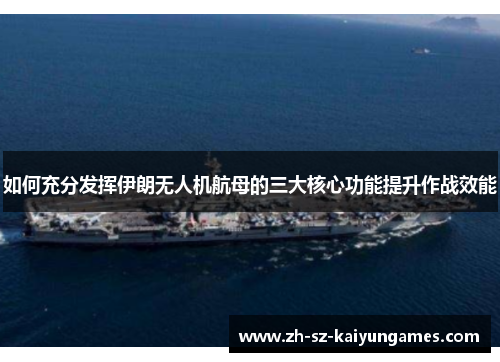如何充分发挥伊朗无人机航母的三大核心功能提升作战效能