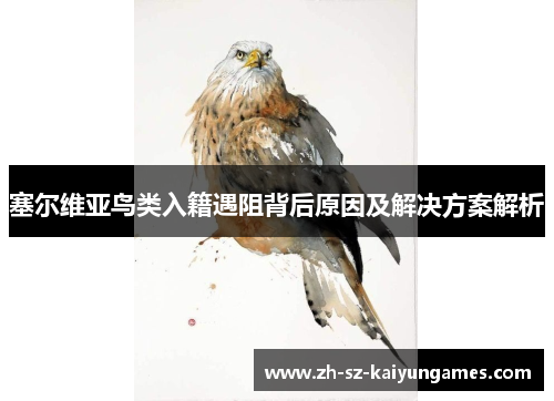 塞尔维亚鸟类入籍遇阻背后原因及解决方案解析