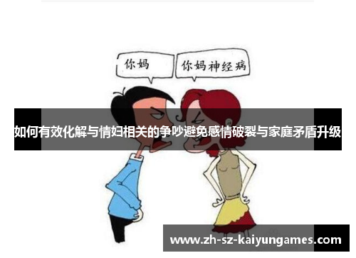 如何有效化解与情妇相关的争吵避免感情破裂与家庭矛盾升级 如何有效化解与情妇相关的争吵避免感情破裂与家庭矛盾升级
