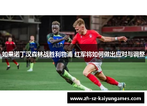 如果诺丁汉森林战胜利物浦 红军将如何做出应对与调整
