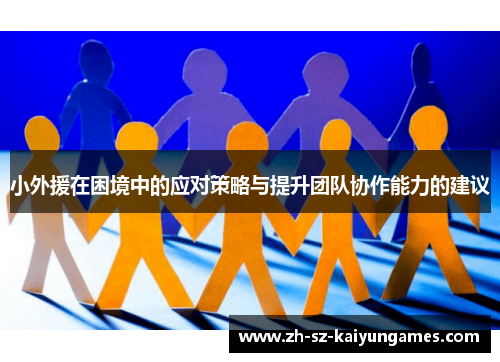 小外援在困境中的应对策略与提升团队协作能力的建议