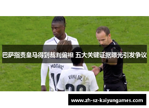 巴萨指责皇马得到裁判偏袒 五大关键证据曝光引发争议