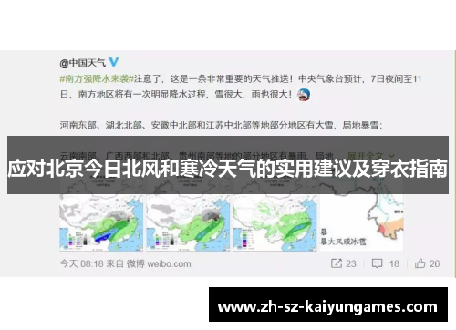 应对北京今日北风和寒冷天气的实用建议及穿衣指南