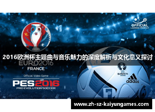 2016欧洲杯主题曲与音乐魅力的深度解析与文化意义探讨
