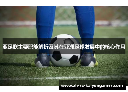 亚足联主要职能解析及其在亚洲足球发展中的核心作用