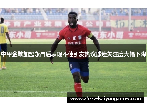 中甲金靴加盟永昌后表现不佳引发热议球迷关注度大幅下降