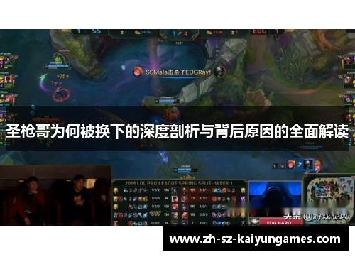 圣枪哥为何被换下的深度剖析与背后原因的全面解读