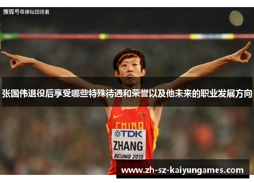 张国伟退役后享受哪些特殊待遇和荣誉以及他未来的职业发展方向 张国伟退役后享受哪些特殊待遇和荣誉以及他未来的职业发展方向