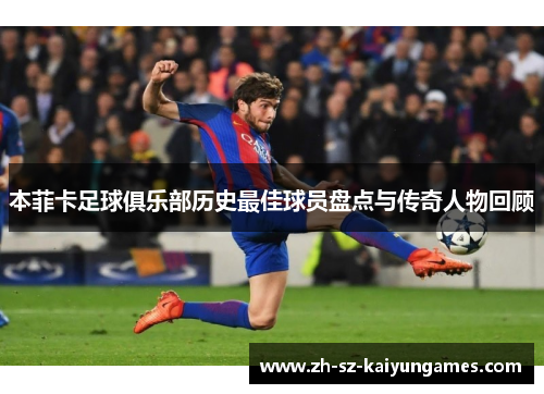 本菲卡足球俱乐部历史最佳球员盘点与传奇人物回顾
