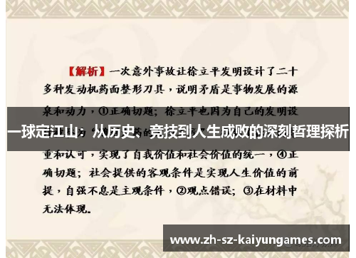 一球定江山：从历史、竞技到人生成败的深刻哲理探析