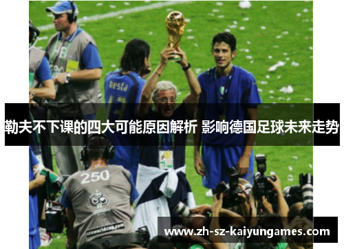 勒夫不下课的四大可能原因解析 影响德国足球未来走势 勒夫不下课的四大可能原因解析 影响德国足球未来走势