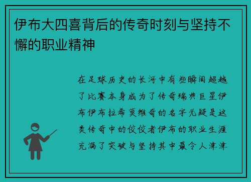 伊布大四喜背后的传奇时刻与坚持不懈的职业精神