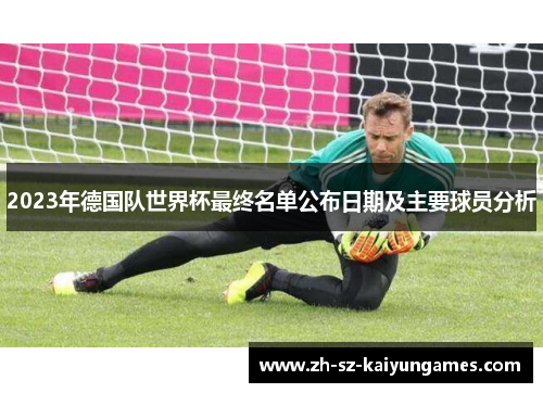 2023年德国队世界杯最终名单公布日期及主要球员分析