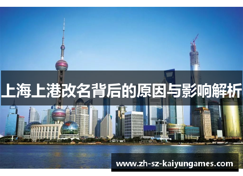 上海上港改名背后的原因与影响解析 上海上港改名背后的原因与影响解析
