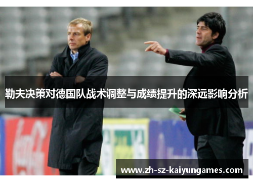 勒夫决策对德国队战术调整与成绩提升的深远影响分析