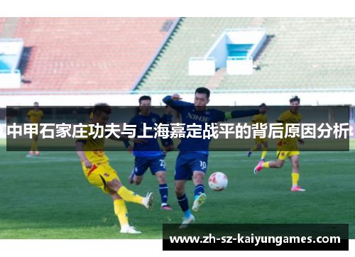 中甲石家庄功夫与上海嘉定战平的背后原因分析 中甲石家庄功夫与上海嘉定战平的背后原因分析