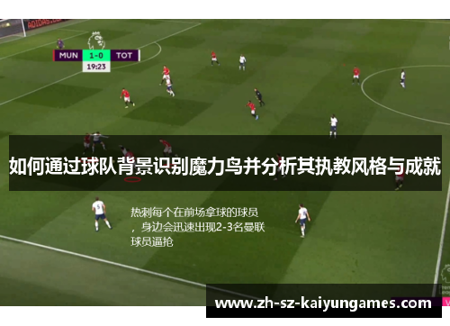 如何通过球队背景识别魔力鸟并分析其执教风格与成就