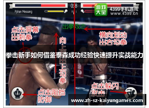拳击新手如何借鉴泰森成功经验快速提升实战能力