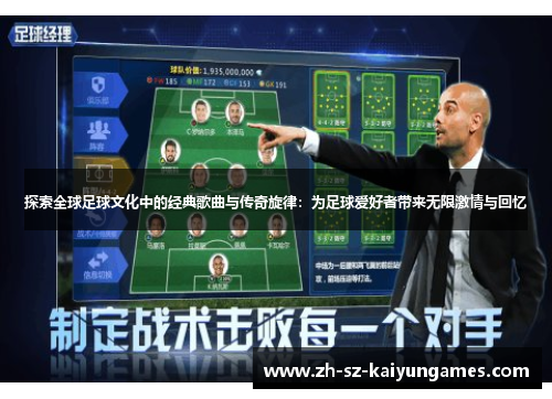 探索全球足球文化中的经典歌曲与传奇旋律：为足球爱好者带来无限激情与回忆
