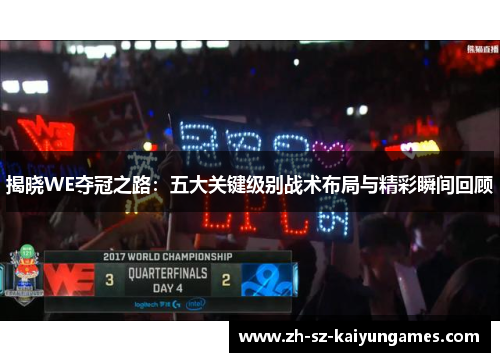 揭晓WE夺冠之路：五大关键级别战术布局与精彩瞬间回顾