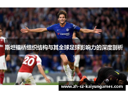斯坦福桥组织结构与其全球足球影响力的深度剖析