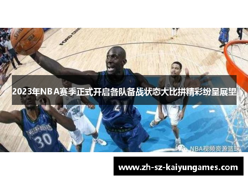 2023年NBA赛季正式开启各队备战状态大比拼精彩纷呈展望