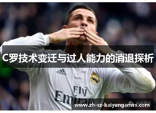C罗技术变迁与过人能力的消退探析