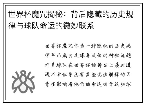 世界杯魔咒揭秘：背后隐藏的历史规律与球队命运的微妙联系