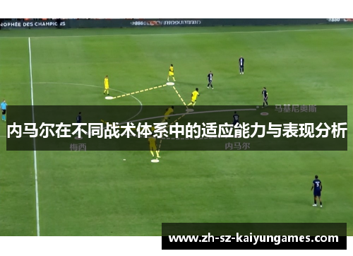内马尔在不同战术体系中的适应能力与表现分析 内马尔在不同战术体系中的适应能力与表现分析