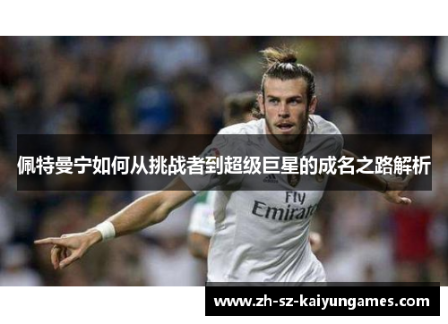 佩特曼宁如何从挑战者到超级巨星的成名之路解析