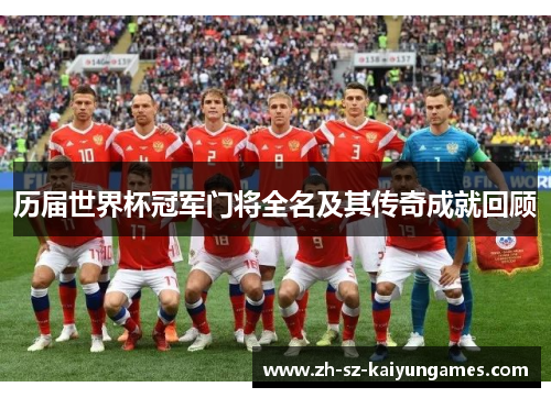 历届世界杯冠军门将全名及其传奇成就回顾