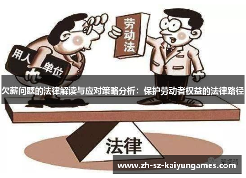 欠薪问题的法律解读与应对策略分析:保护劳动者权益的法律路径 欠薪问题的法律解读与应对策略分析:保护劳动者权益的法律路径