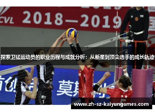 探索卫猛运动员的职业历程与成就分析：从新星到顶尖选手的成长轨迹
