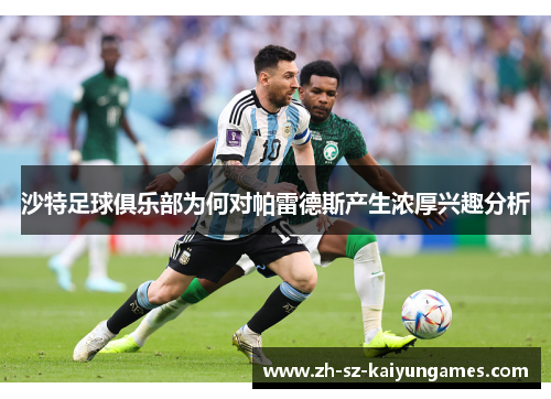 沙特足球俱乐部为何对帕雷德斯产生浓厚兴趣分析