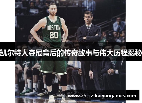 凯尔特人夺冠背后的传奇故事与伟大历程揭秘