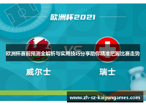 欧洲杯赛前预测全解析与实用技巧分享助你精准把握比赛走势 欧洲杯赛前预测全解析与实用技巧分享助你精准把握比赛走势