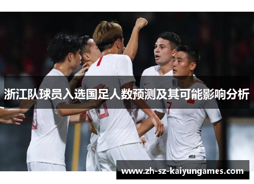 浙江队球员入选国足人数预测及其可能影响分析