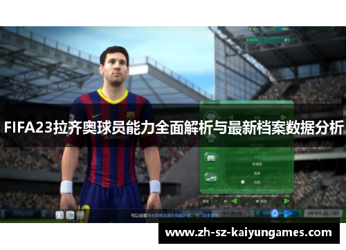 FIFA23拉齐奥球员能力全面解析与最新档案数据分析