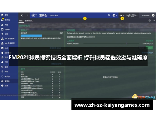 FM2021球员搜索技巧全面解析 提升球员筛选效率与准确度 FM2021球员搜索技巧全面解析 提升球员筛选效率与准确度