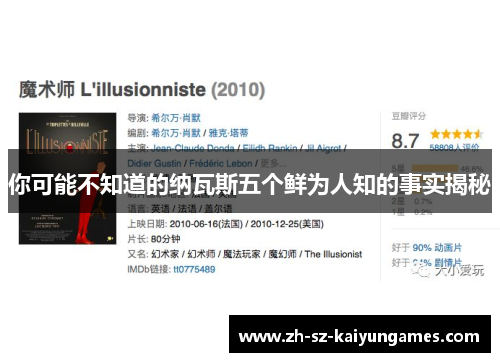 你可能不知道的纳瓦斯五个鲜为人知的事实揭秘 你可能不知道的纳瓦斯五个鲜为人知的事实揭秘