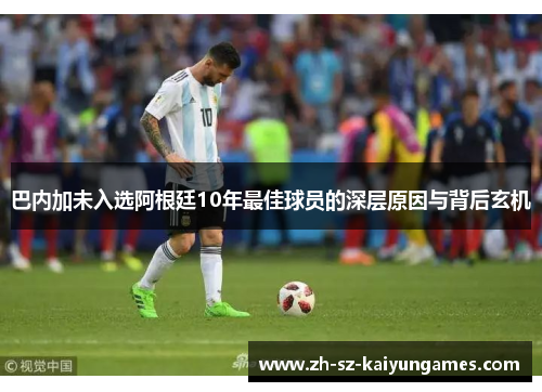 巴内加未入选阿根廷10年最佳球员的深层原因与背后玄机 巴内加未入选阿根廷10年最佳球员的深层原因与背后玄机