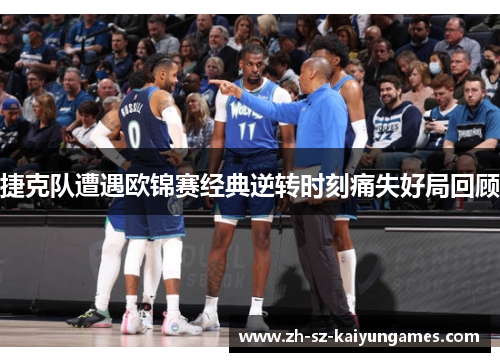 捷克队遭遇欧锦赛经典逆转时刻痛失好局回顾