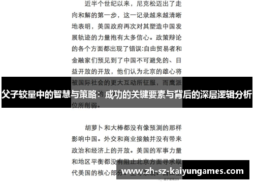 父子较量中的智慧与策略：成功的关键要素与背后的深层逻辑分析