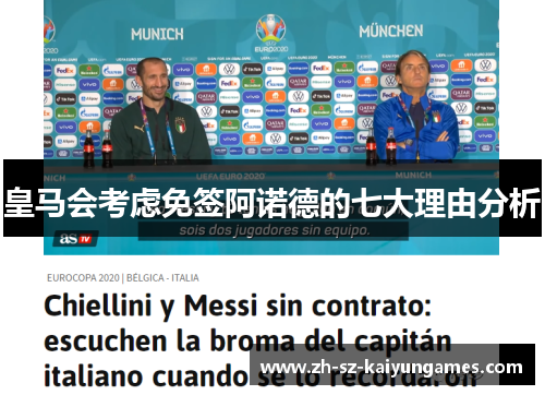 皇马会考虑免签阿诺德的七大理由分析