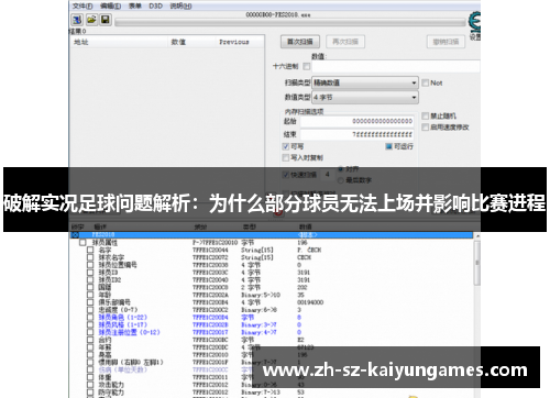 破解实况足球问题解析:为什么部分球员无法上场并影响比赛进程 破解实况足球问题解析:为什么部分球员无法上场并影响比赛进程