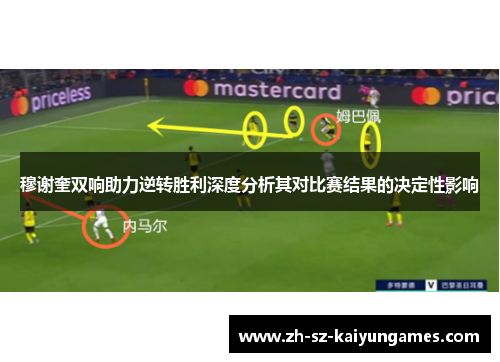 穆谢奎双响助力逆转胜利深度分析其对比赛结果的决定性影响 穆谢奎双响助力逆转胜利深度分析其对比赛结果的决定性影响